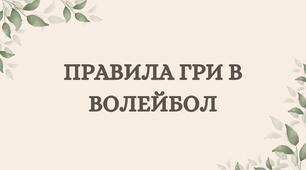 Презентація на тему "Правила гри в волейбол"
