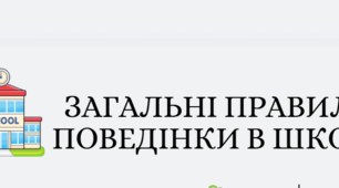 ЗАГАЛЬНІ ПРАВИЛА ПОВЕДІНКИ В ШКОЛІ