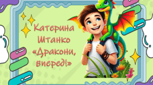 Катерина Штанко «Дракони, вперед!»