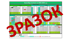НОВИЙ!!! Календар вчителя на 2025-2026 навчальний рік.