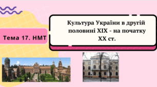 Тема 17. НМТ. Культура України в другій половині ХІХ - на початку ХХ ст.