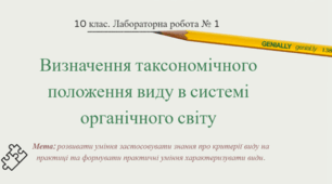 Лабораторна робота №1 «Визначення таксономічного положення виду в системі органічного світу»