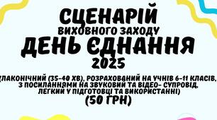 СЦЕНАРІЙ виховного заходу до Дня Єднання 2025 року