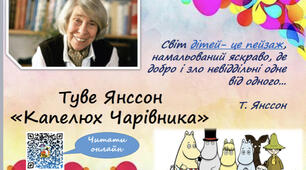 Туве Янссон "Капелюх Чарівника"