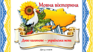 Інтерактивна вікторина до Дня рідної мови "Диво калинове - українська мова" для 5-7 класів