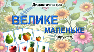 Дидактична гра "Велике-маленьке" фрукти