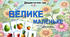 Дидактична гра "Велике-маленьке" фрукти