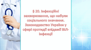 Презентація на тему: " § 20. Інфекційні захворювання, що набули соціального значення. Законодавство України у сфері протидії епідемії ВІЛ-інфекції " за підручником Здоров'я, безпека та добробут Поліщук Н.М. 7 клас.