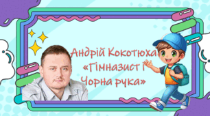 Андрій Кокотюха "Гімназист і Чорна рука"