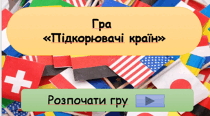Гра " Підкорювачі країн "