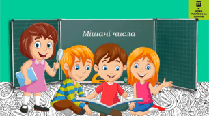 Мішані числа 5КЛАС