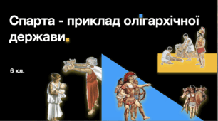 Спарта - олігархічна держава (Презентація ПДФ)