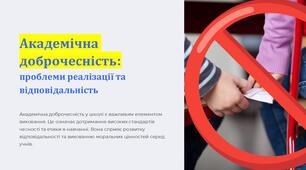 Презентація "Академічна доброчесність"