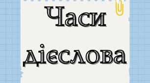 Часи дієслів+неозначена форма