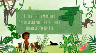 Закони джунглів і цінність людського життя в повісті Р.Кіплінга "Мауглі"