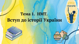 Тема 1. НМТ. Вступ до історії України