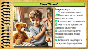 Презентація. Урок №11. Влада. Громадянська освіта. 7 клас. До модельної програми Бурлака О, Желіба О.