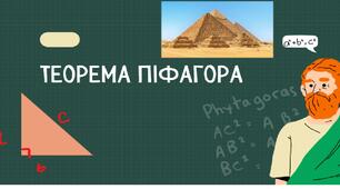 Теорема Піфагора