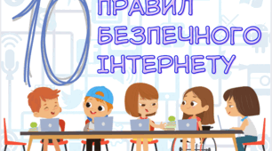 10 правил безпечного інтернету. 10 лютого День Безпечного Інтернету 2026