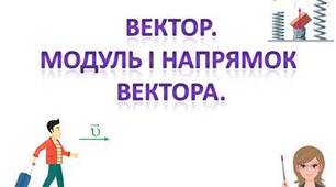 Самостійна робота, 9 клас. Вектор. Координати вектора. Модуль і напрям вектора.