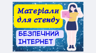 Матеріали для стенду до Дня Безпечного Інтернету  11 лютого .День Безпечного Інтернету 2025