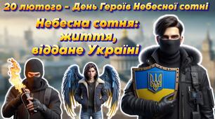Анімована інформаційно-ігрова презентація "Небесна сотня - життя, віддане Україні". 20 лютого - День Героїв Небесної сотні