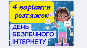 Розтяжка "День безпечного інтернету 2025" 4 варіанти