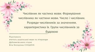 Презентація до уроку української мови у 10 класі (профільний рівень)"Числівник як частина мови. Формування числівника як частини мови. Число і числівник. Розряди числівників за значенням, характеристика їх. Групи числівників за будовою"