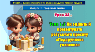 7 клас Урок 22. Тема 1.5 Як оцінити й презентувати результати проєкту «Подарункова упаковка». Презентація.
