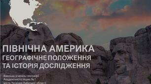 Презентація до уроку "Північна Америка: географічне положення та історія дослідження" (географія, 7 клас, НУШ)