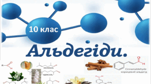 Альдегіди