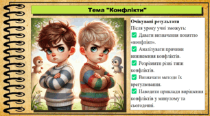 Презентація. Урок №9. Конфлакти. Громадянська освіта. 7 клас. До модельної програми Бурлака О, Желіба О.