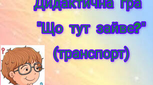 Дидактична гра