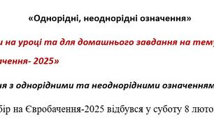 Тренувальні вправи . Тема "Однорідні та неоднорідні означення"