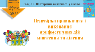 Урок математики 3 клас "Перевірка правильності виконання арифметичних дій множення та ділення"