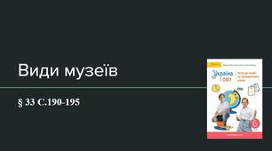 Презентація (33) Види музеїв