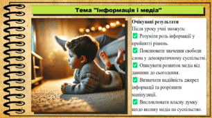 Презентація. Інформація і медіа. Громадянська освіта. 7 клас. До модельної програми Бурлака О, Желіба О.