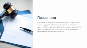 Правочини