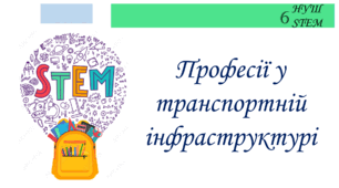 Професії у транспортній інфраструктурі