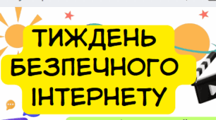 План тижня безпечного інтернету 2025. Розклад заходів до дня безпечного інтернету у школі