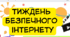 План тижня безпечного інтернету 2025. Розклад заходів до дня безпечного інтернету у школі