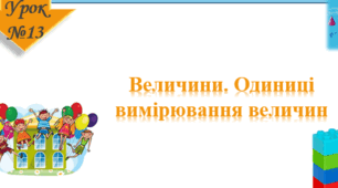 Урок математики 3 клас "Величини. Одиниці вимірювання величин"