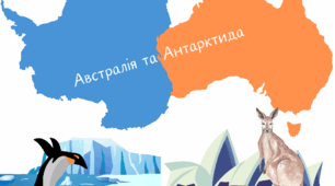 Підсумковий контроль із теми "Австралія та Антарктида" (географія, 7 клас, НУШ)