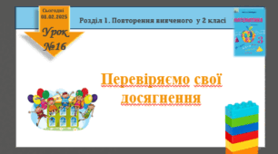 Урок математики 3 клас "Перевіряємо свої досягнення. Діагностувальна робота"