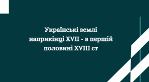 Презентація "Українські землі наприкінці XVII – у першій половині XVIII ст."