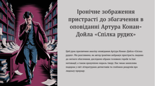 Іронічне зображення пристрасті до збагачення в оповіданні Артура Конан-Дойла «Спілка рудих». 7 клас НУШ