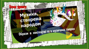 Музика створена народом. Образи  в  мистецтві та в музичних творах