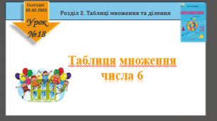 Урок математики 3 клас "Таблиця множення числа 6"