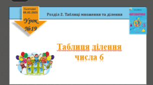 Урок математики 3 клас "Таблиця ділення на 6"