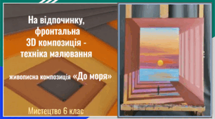 Фронтальна  3D композиція - техніка малювання: живописна композиція -  «На відпочинку, до моря»